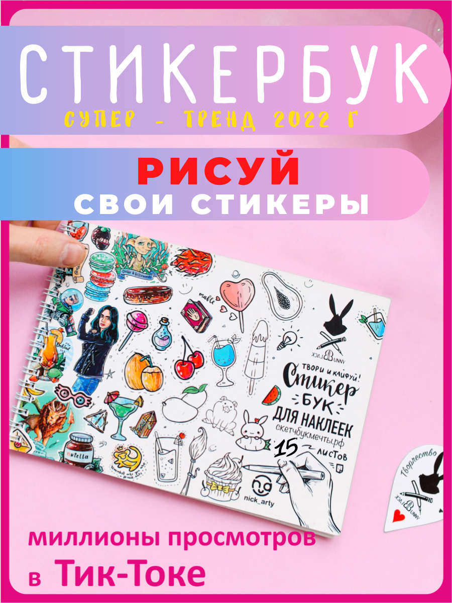 СтикерБук для Наклеек