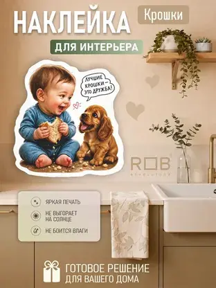 Интерьерная наклейка «Крошки» REVOLUTBOX