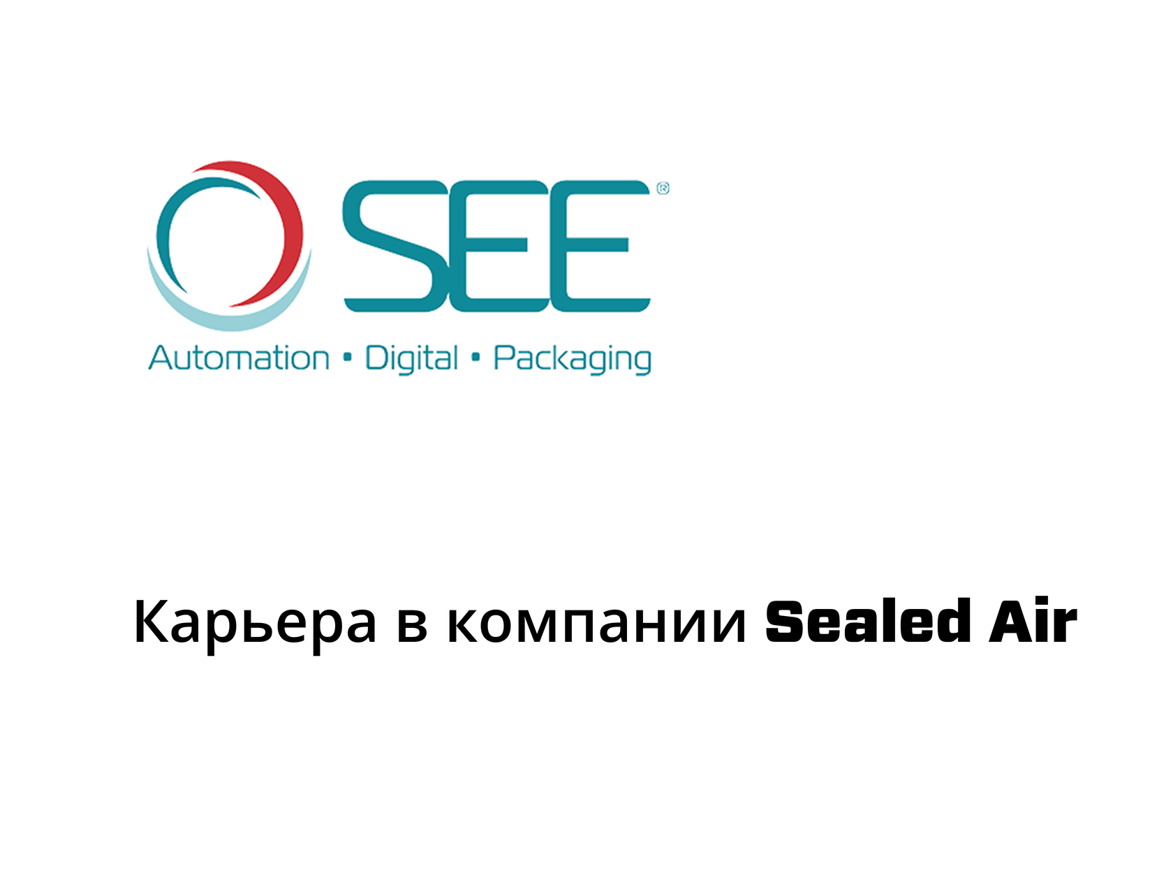 Карьера в компании Sealed Air