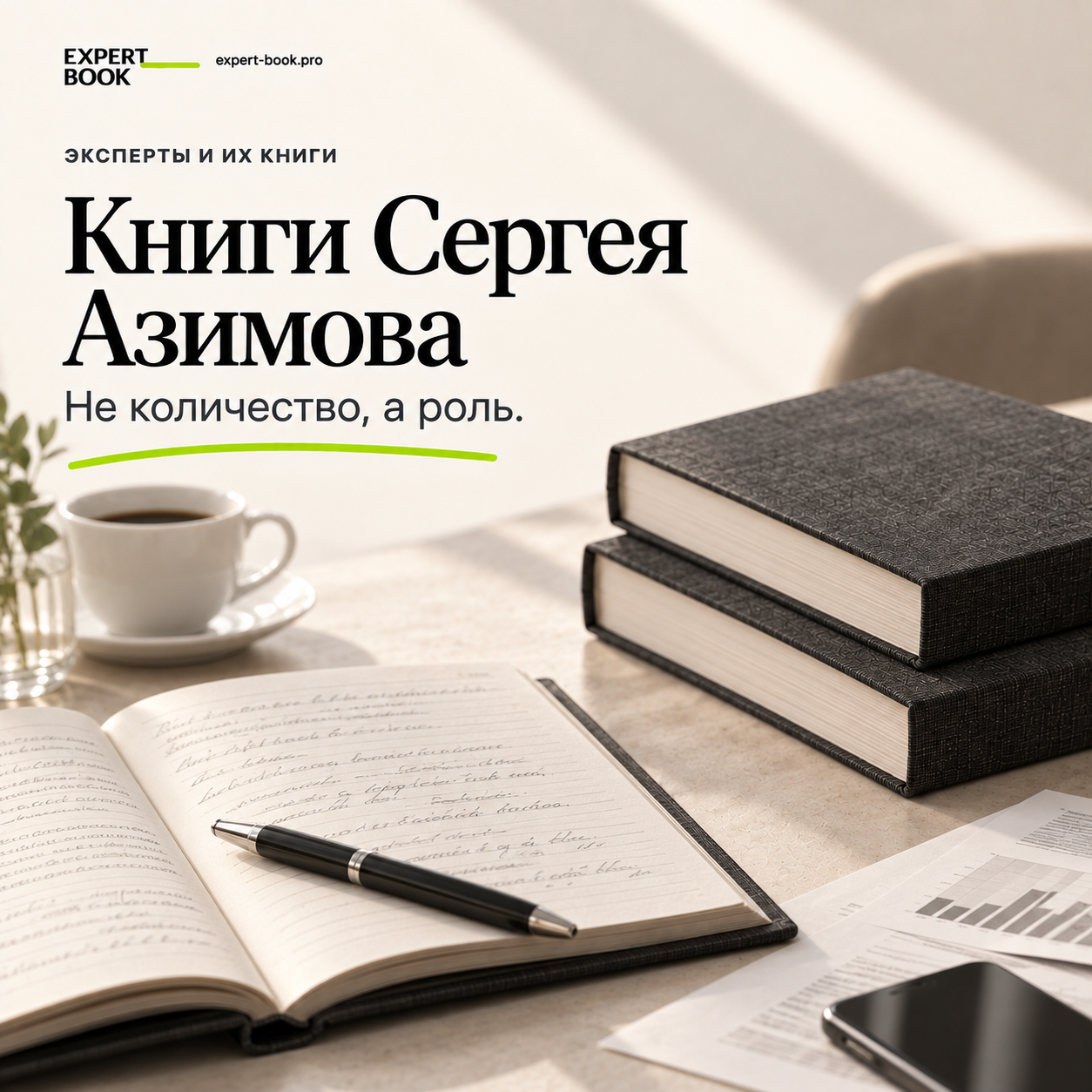Книги Сергея Азимова — не количество, а роль