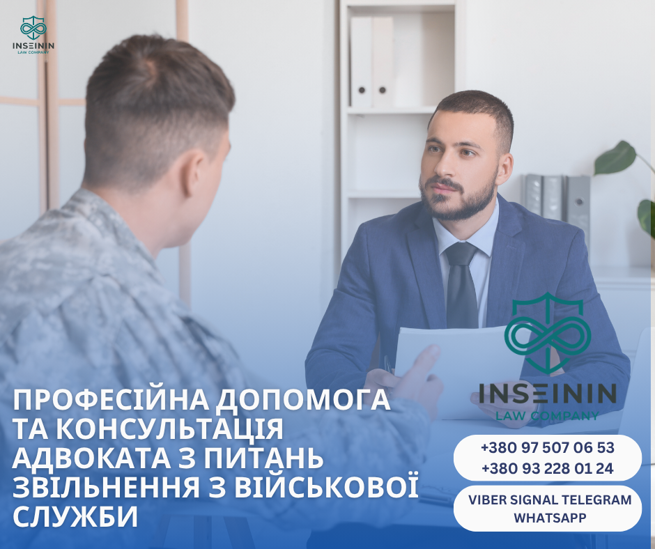 професійна допомога та консультація адвоката з питань Звільнення з військової служби