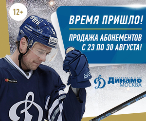 Хоккейный клуб "Динамо"