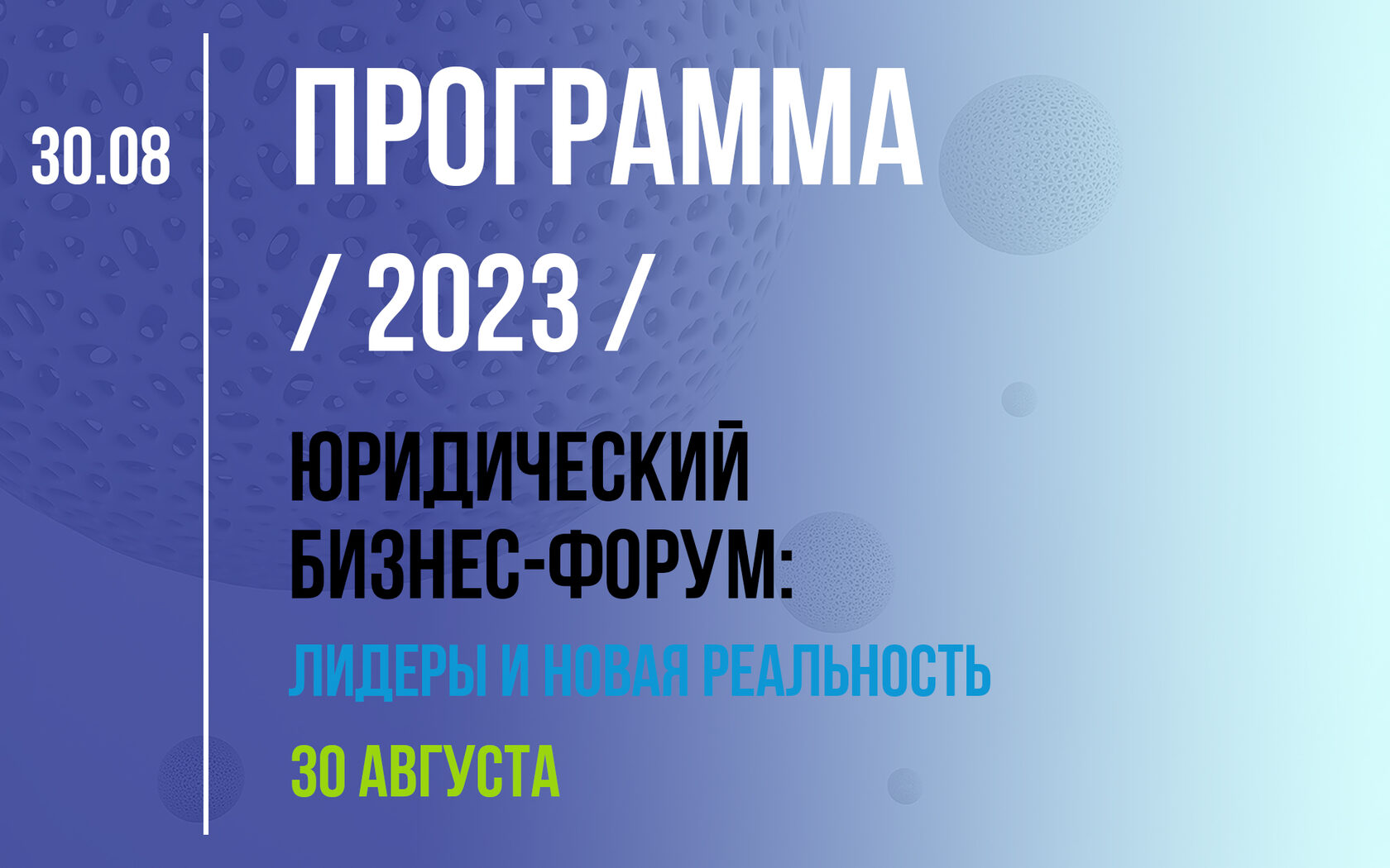 Программа | Юридический Бизнес-Форум: лидеры и новая реальность | Legal  Business Forum