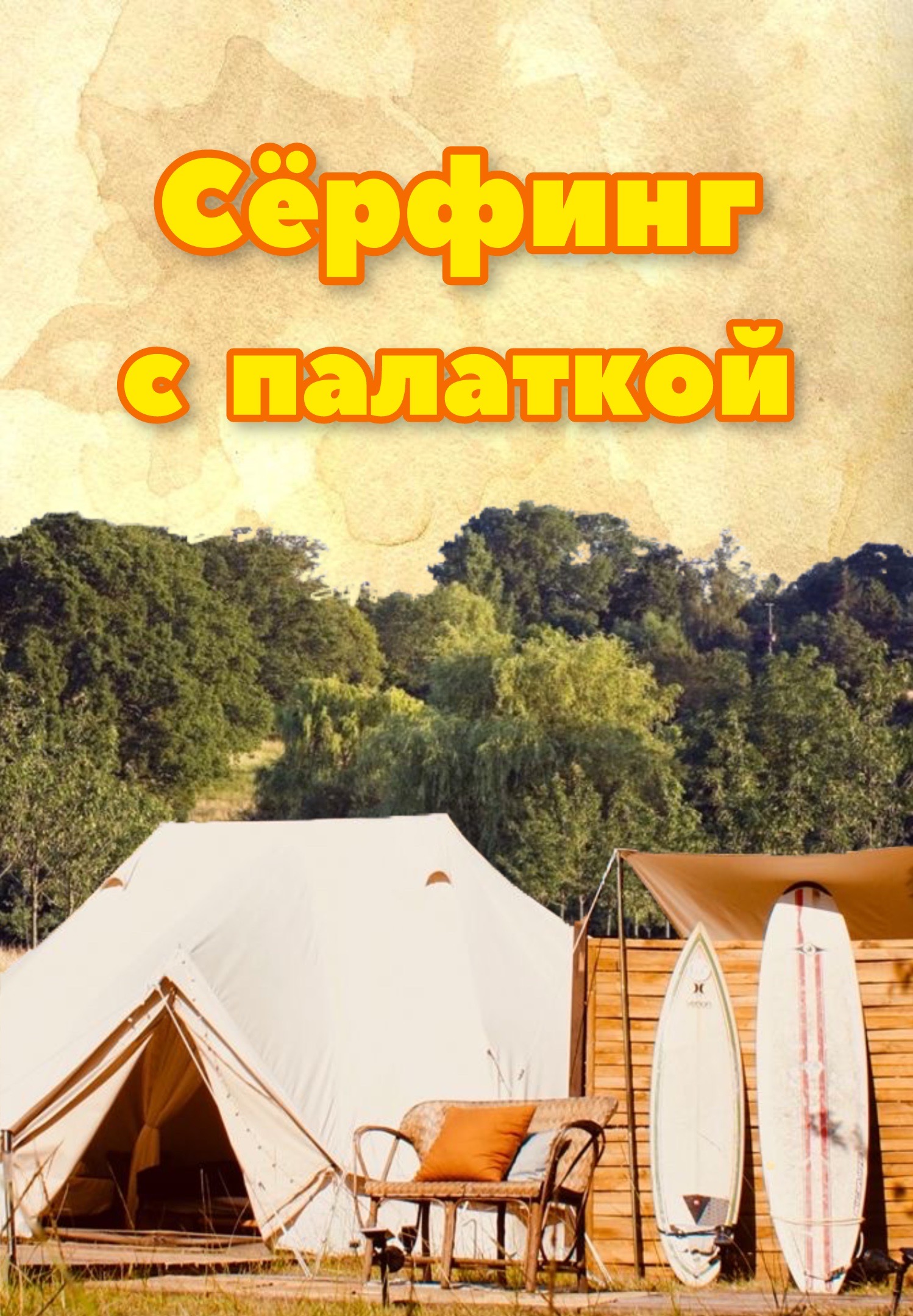 Сёрфинг с палаткой
