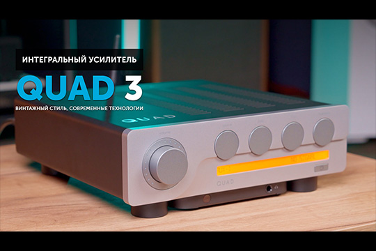 Quad 3 — винтажный стиль, современные технологии, звук вне времени
