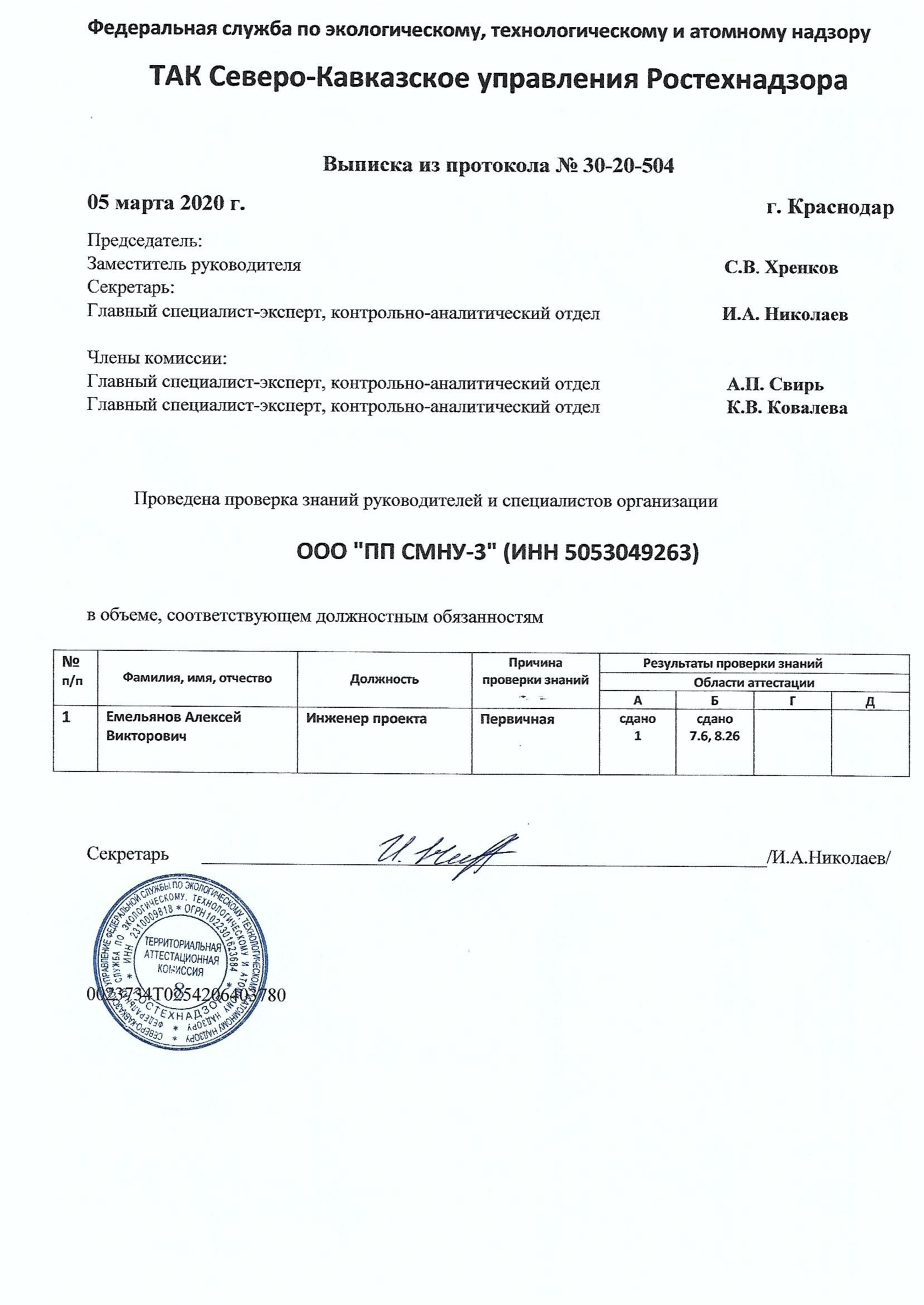 Аттестовать по промбезопасности. Протокол по промышленной безопасности Ростехнадзора. Форма протокола аттестации по промбезопасности. Протокол промышленной безопасности а.1. Форма протокола аттестации по промышленной безопасности.