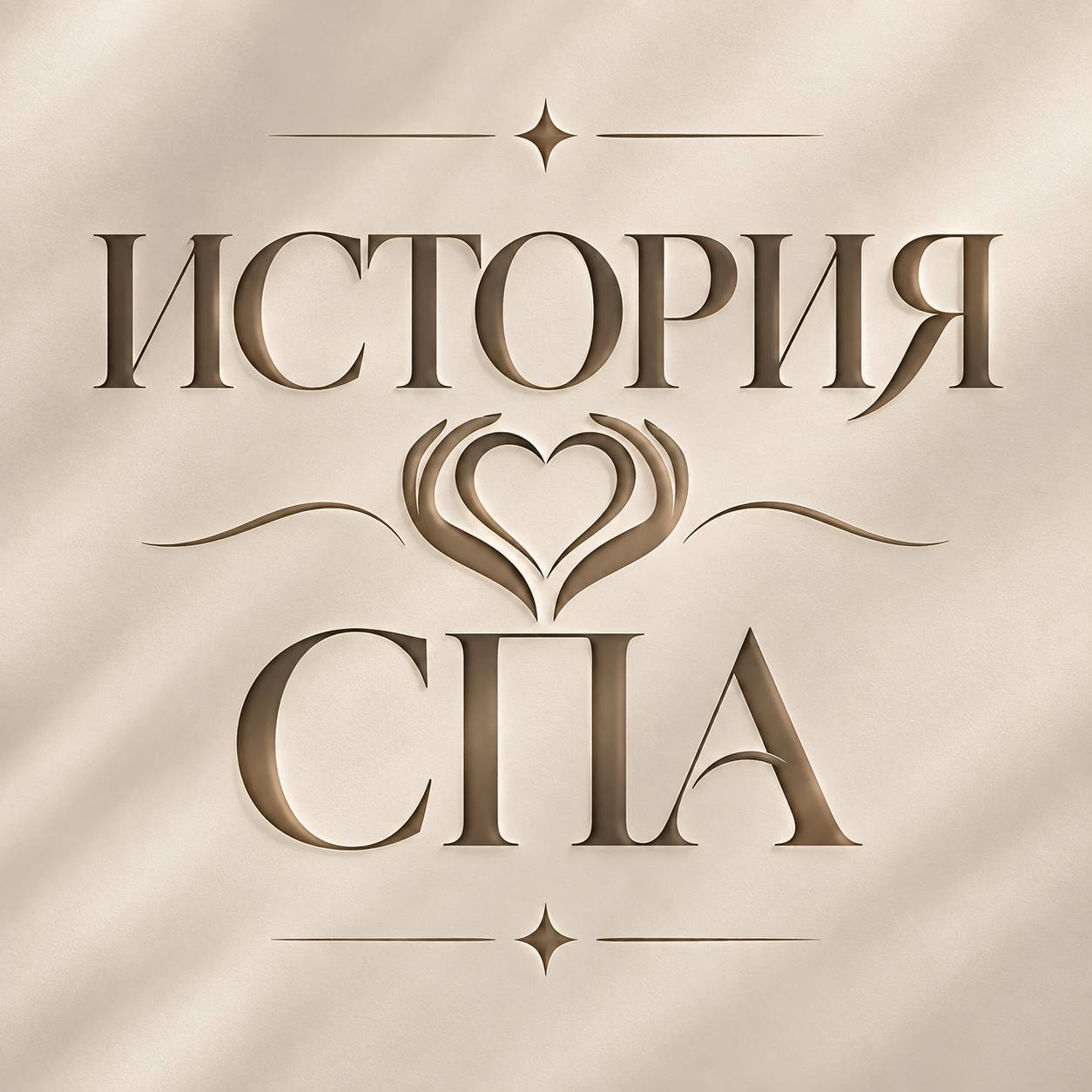 Бриллиант Чистоты SPA