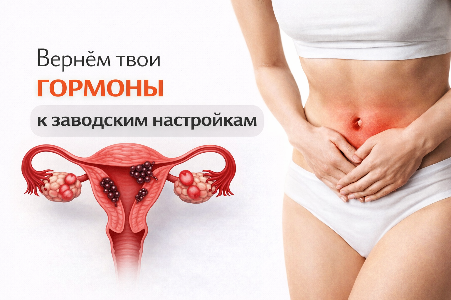 Вернём твои гормоны к заводским настройкам