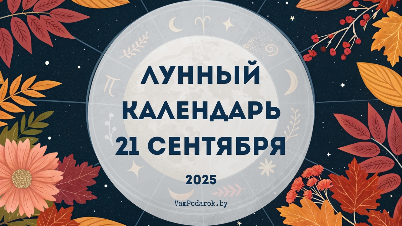 Лунный календарь на 21 сентября 2025 года