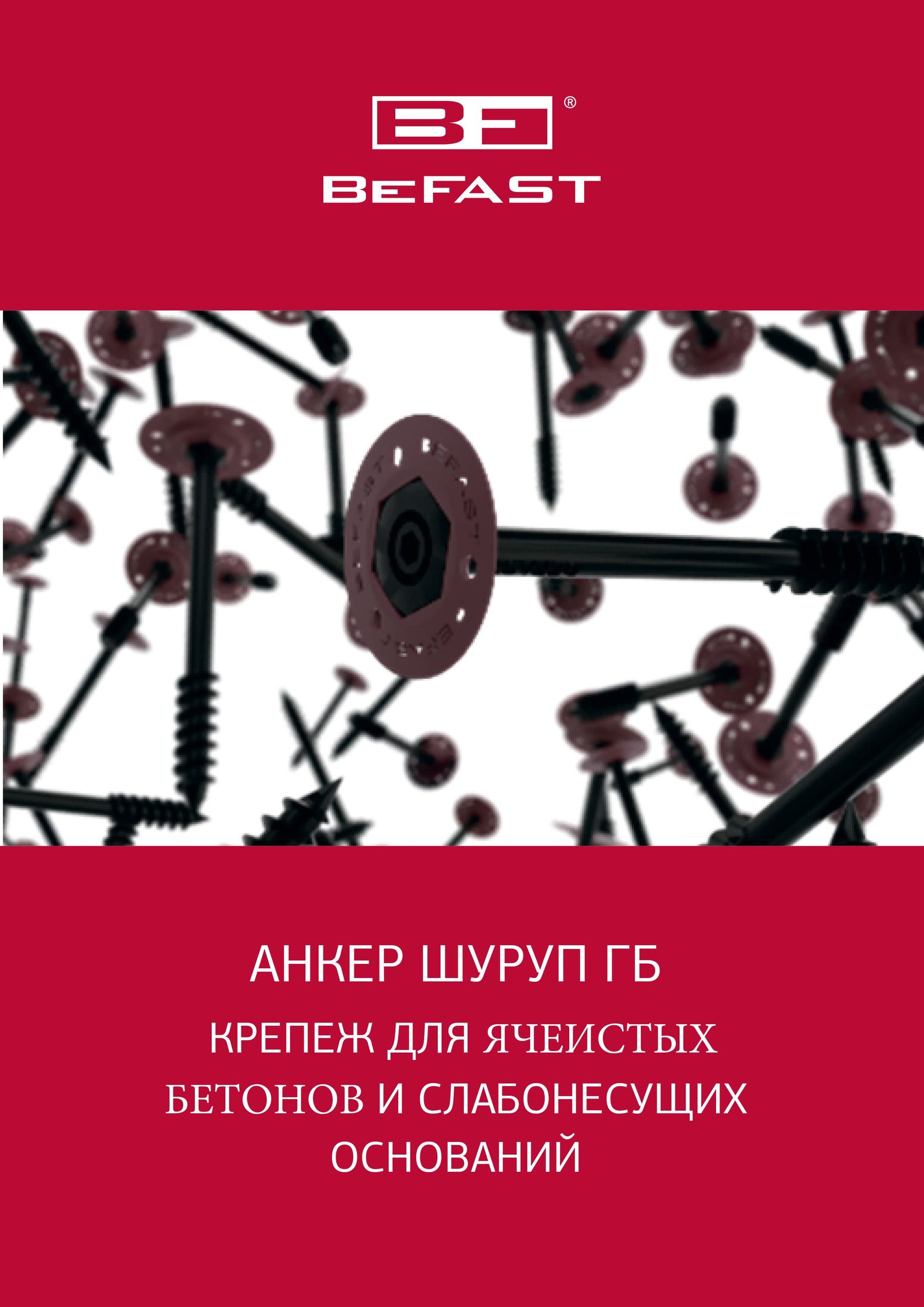 BeFast - Производство и продажа анкер шурупа для газобетона / пенопетона /  полистеролбетона