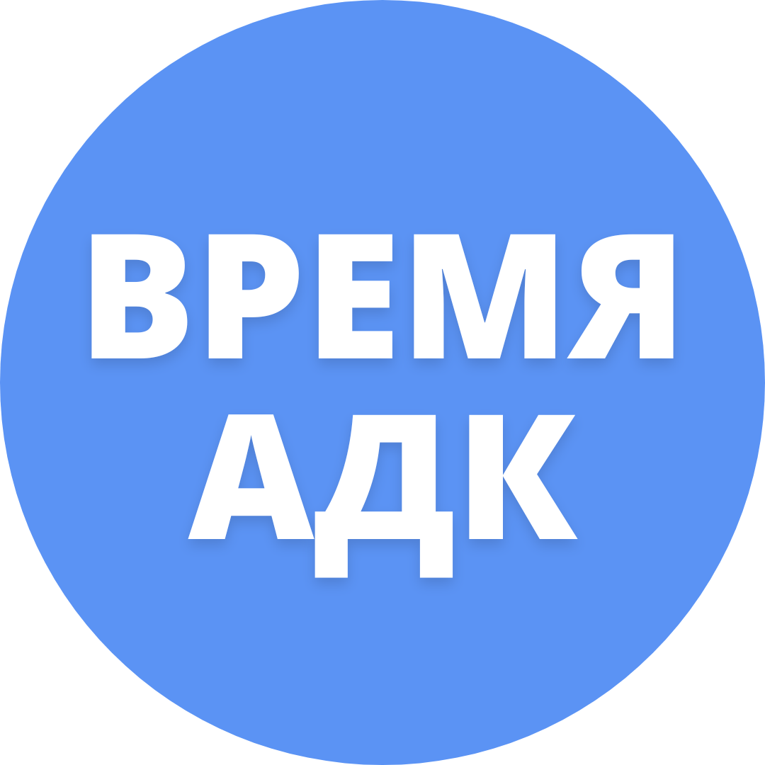 Проект Время АДК