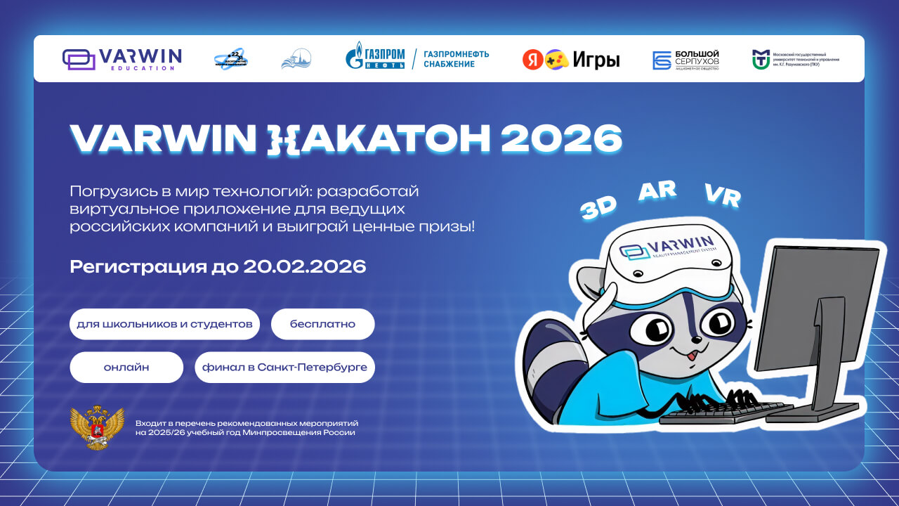 Varwin Хакатон 2026