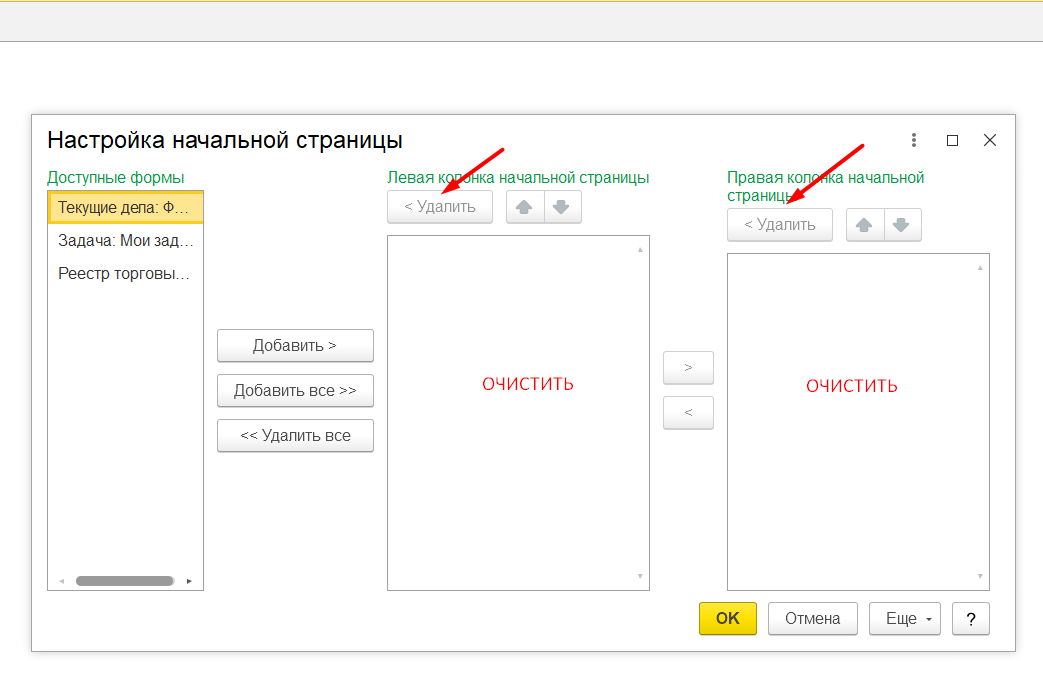 1С Комплексная автоматизация 2 и ERP: как очистить начальную станицу