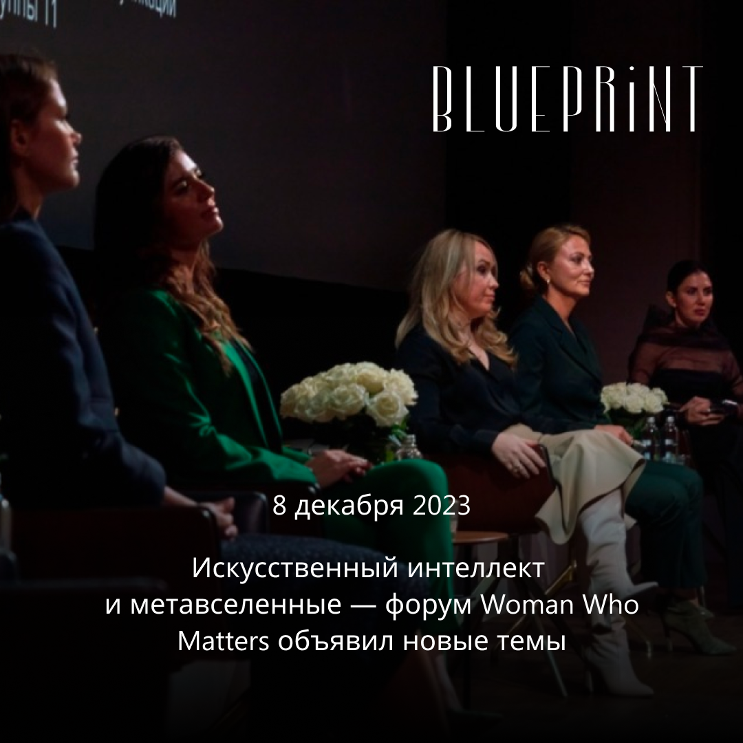 Форум «Woman Who Matters»