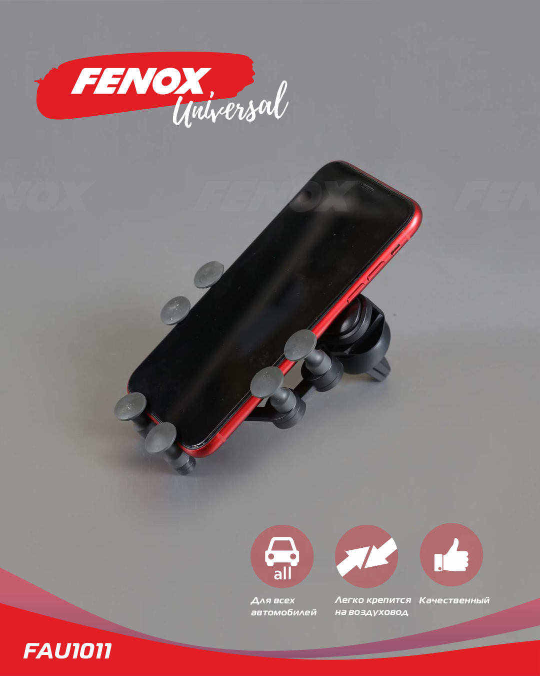 Держатель автомобильный для мобильных устройств FENOX FAU1011