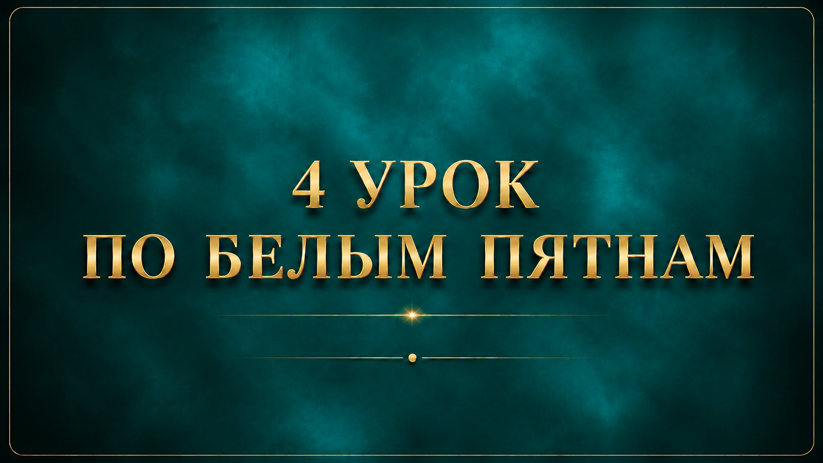 Урок 4