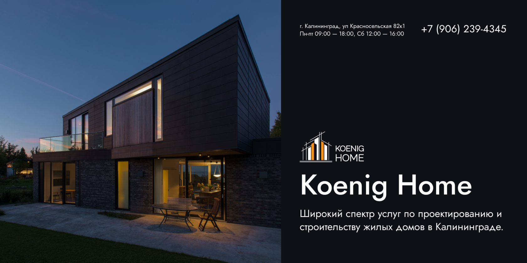 Koenig Home - Строительство в Калининграде