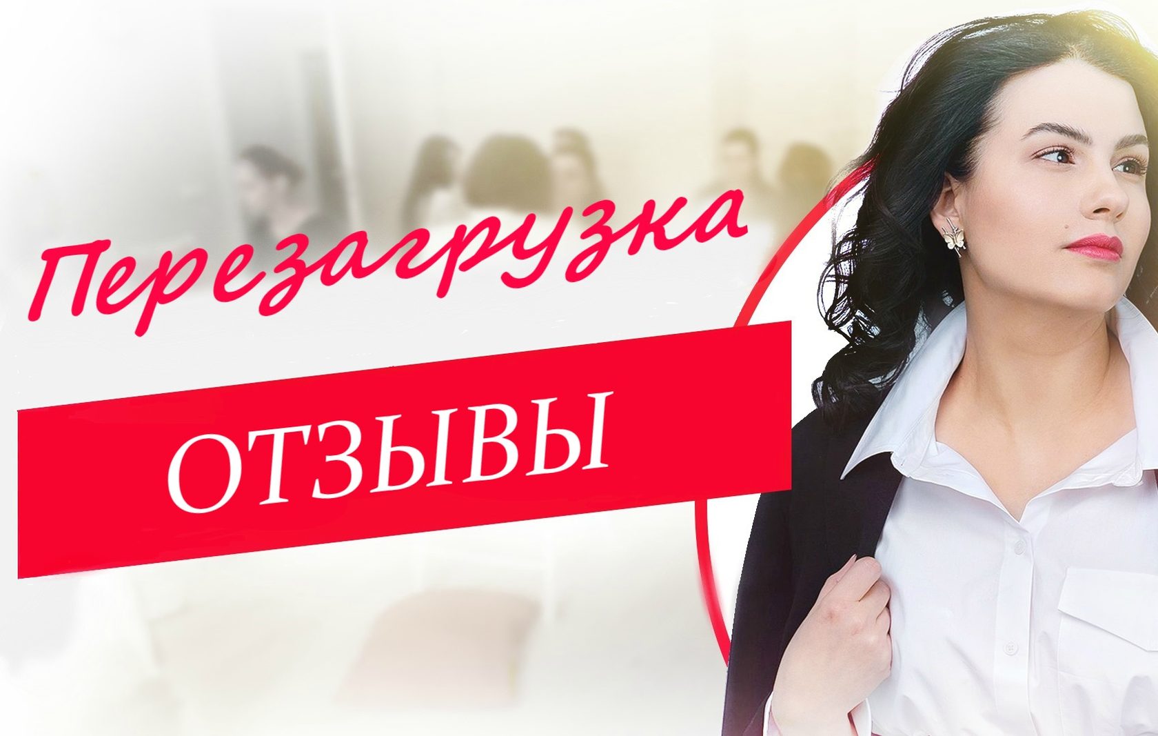 Перезагрузка отзывы
