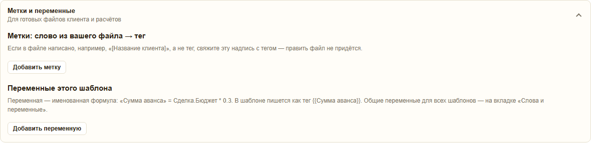 Раздел «Метки и переменные»: связать надпись из вашего файла с тегом и именованные формулы шаблона, например «Сумма аванса» = Сделка.Бюджет * 0.3