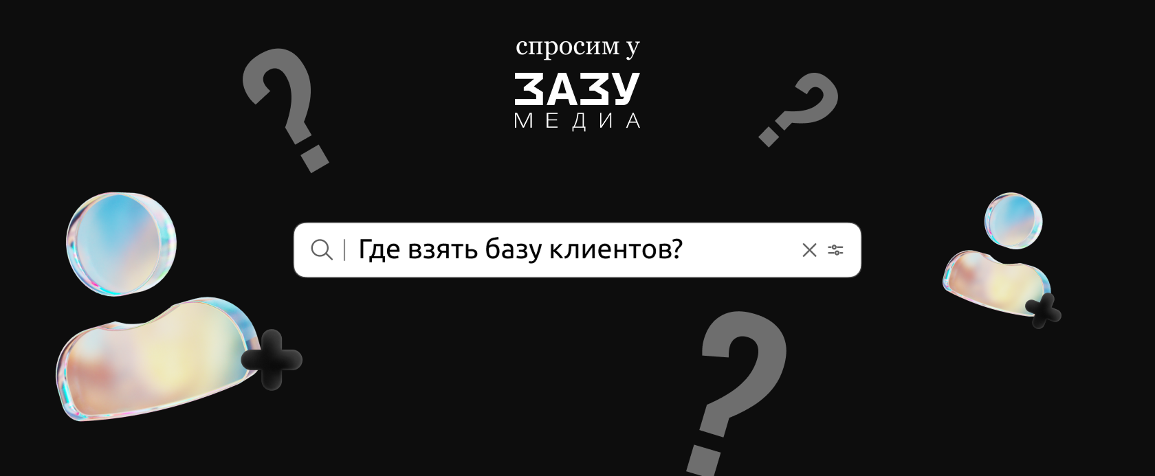 где взять базу клиентов