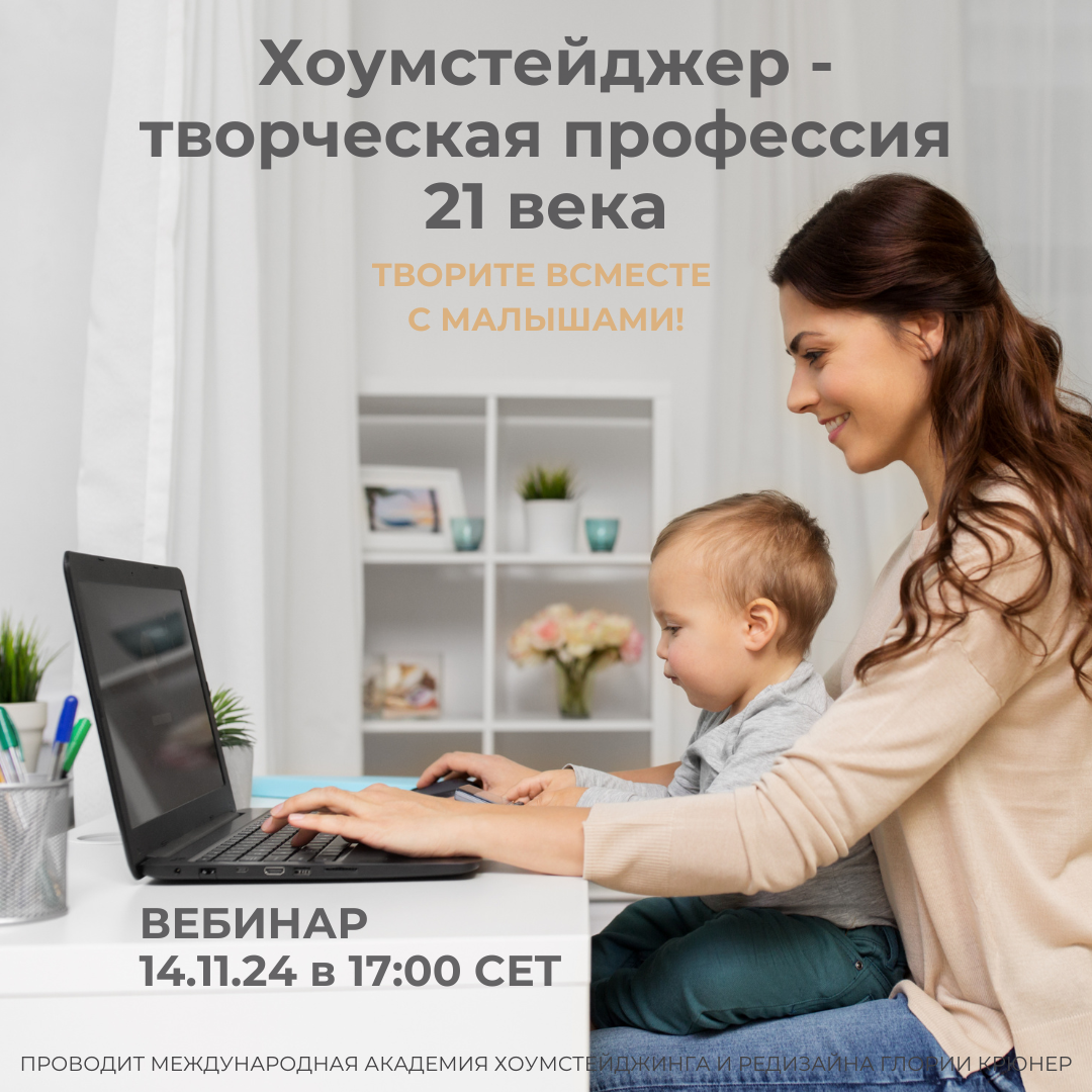 хоумстейджер профессия для мамы в декрете