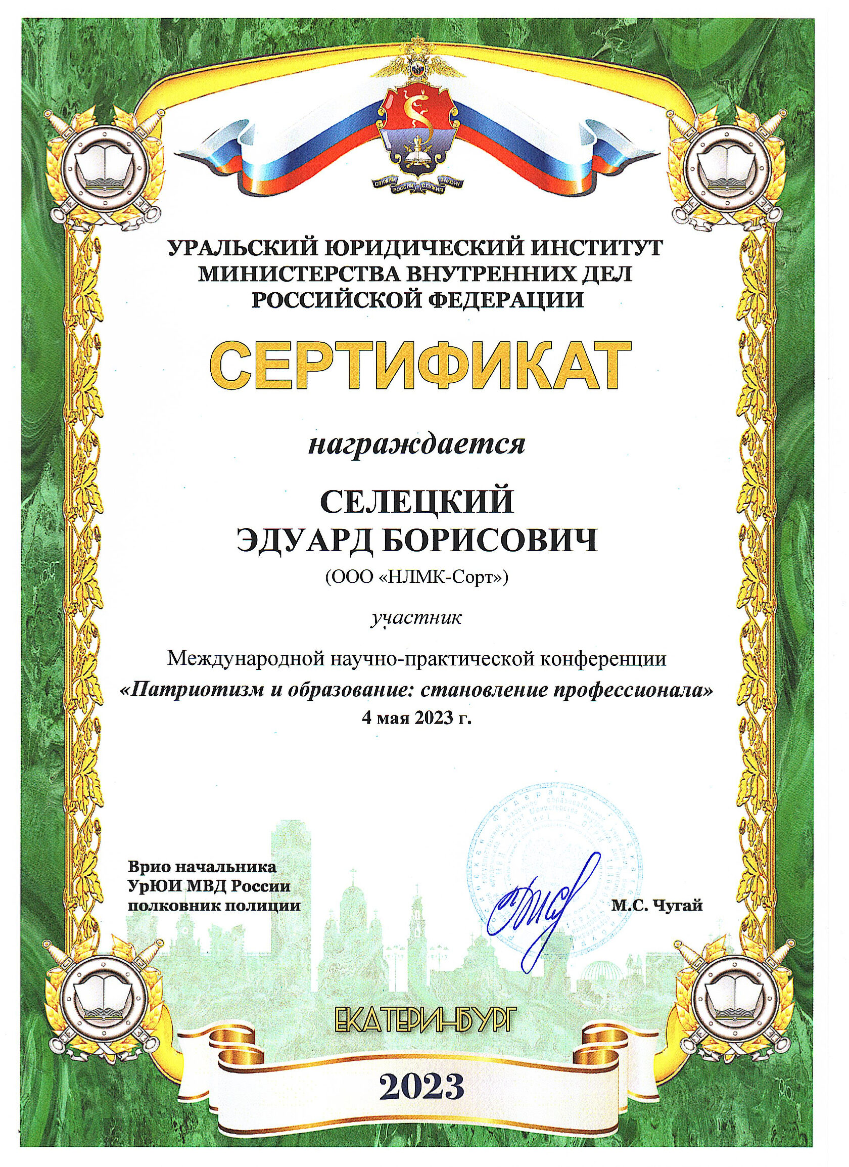 Сертификат участника Международной научно-практической конференции «Патриотизм и образование: становление профессионала», Уральский юридический институт МВД России, Екатеринбург, 4 мая 2023
