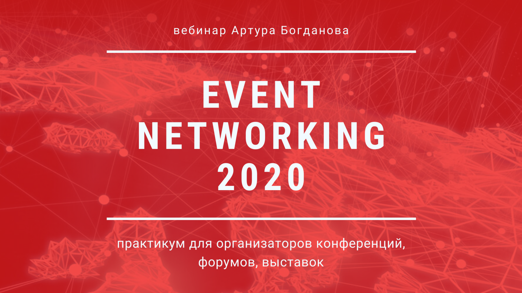 Вебинары event