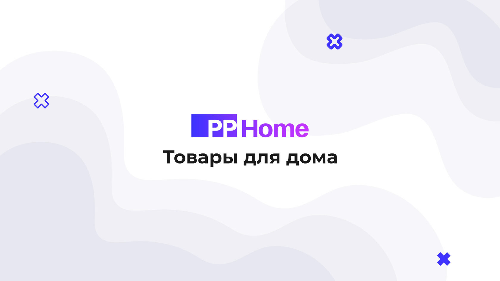 Где купить товары для дома от PP Home