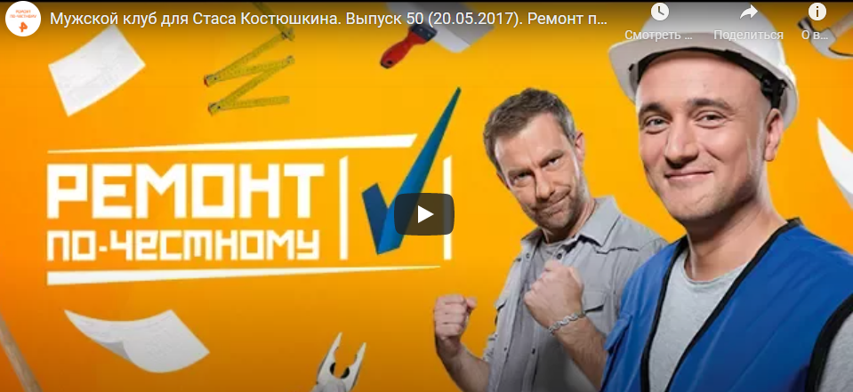 Ремонт выпуск. Ремонт по честному. Ремонт по честному логотип. Телепередача ремонт по честному. Ремонт по-честному РЕН ТВ.