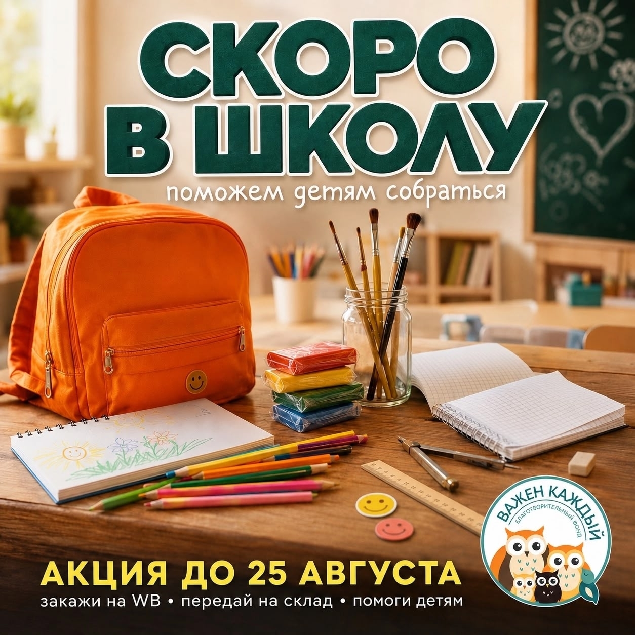 благотворительный фонд акция скоро в школу школьник помощь благотворительность важен каждый школа строгино