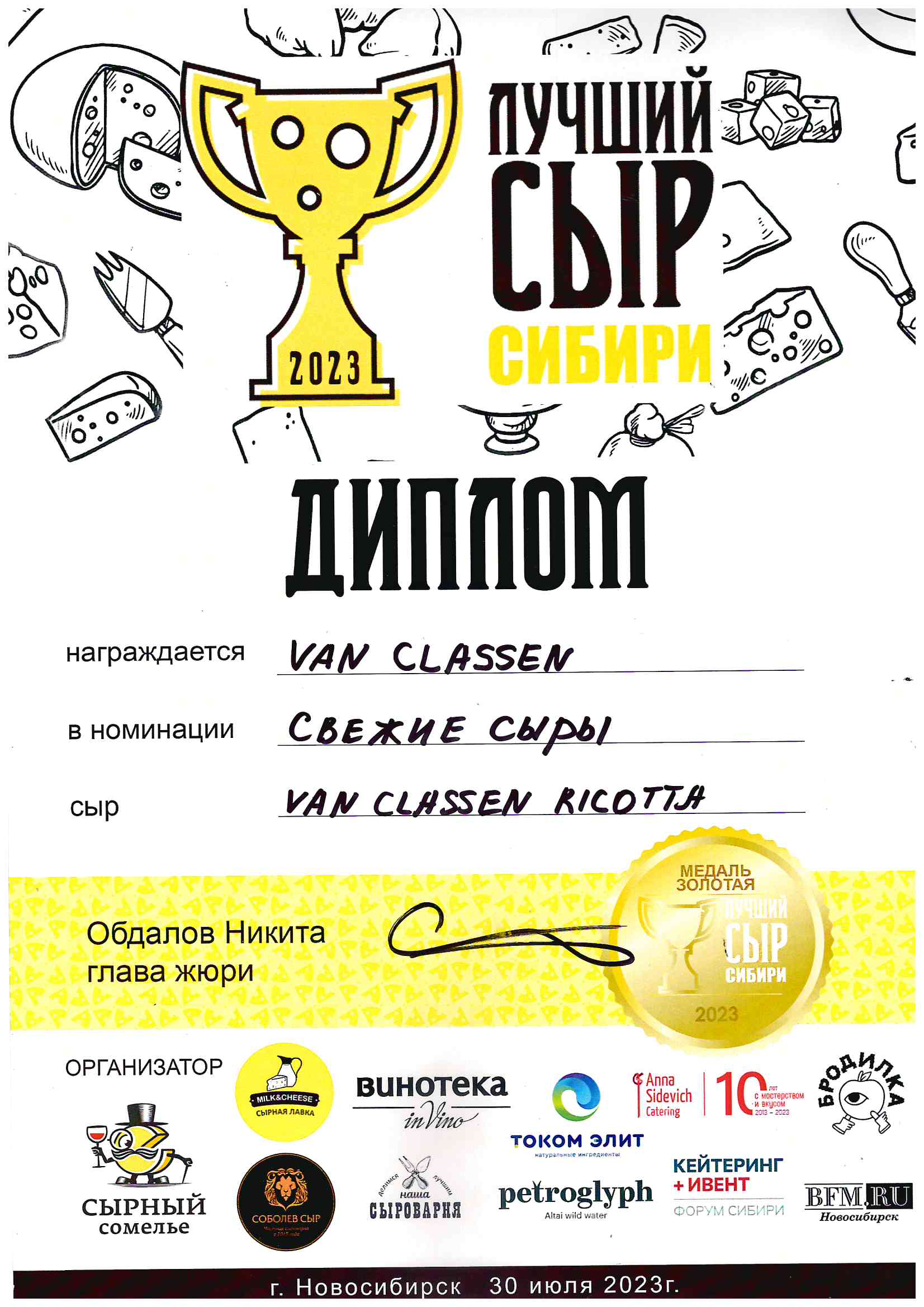 Сыроварня VAN CLASSEN