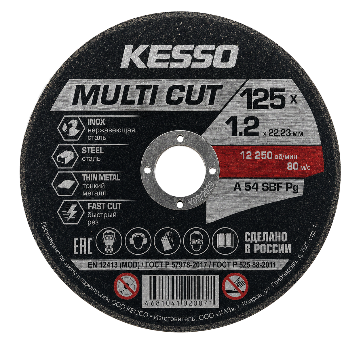 KESSO MULTI CUT 125×1,2×22,23 — армированный отрезной круг по металлу и нержавеющей стали