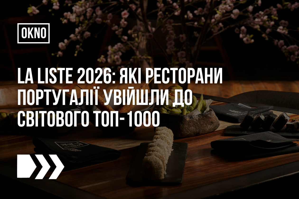 La Liste 2026: які ресторани Португалії увійшли до світового топ-1000