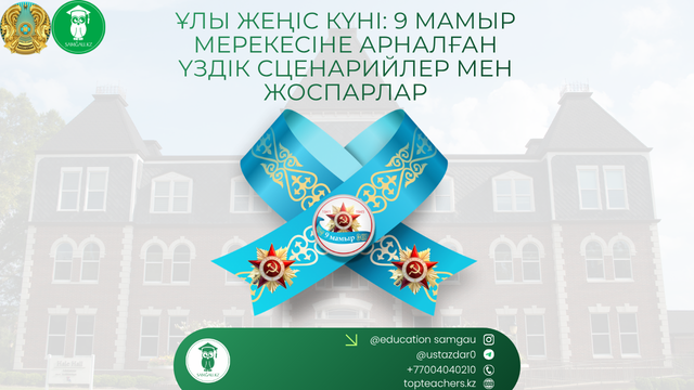 9 мамыр ұлы жеңіс күні сценарий