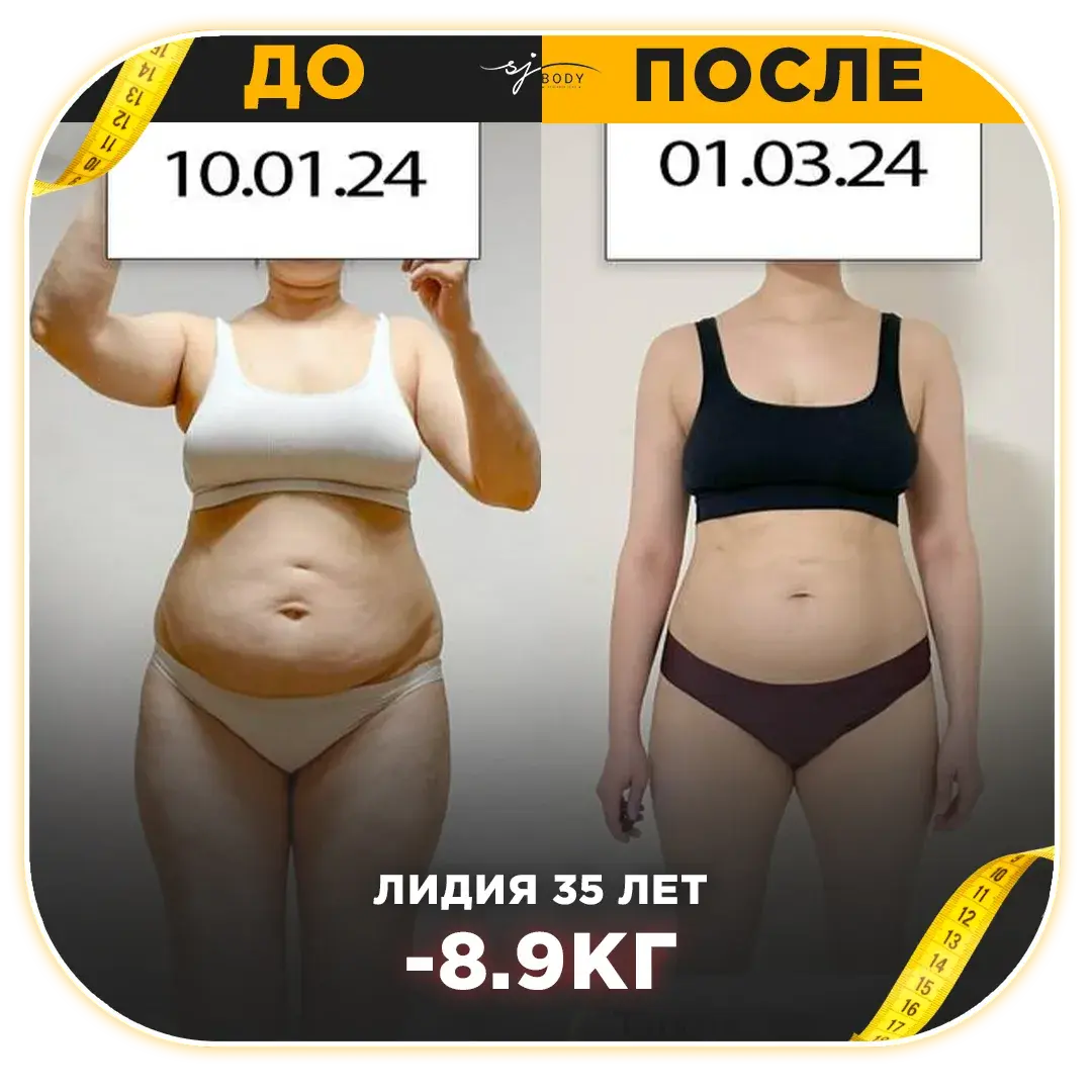 Лидия, 35 лет: минус 8,9 кг. Фото до и после тренировок SJBODY