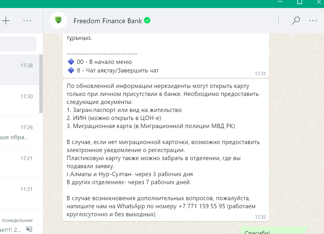 Переписка с казахским Freedom Finance Bank