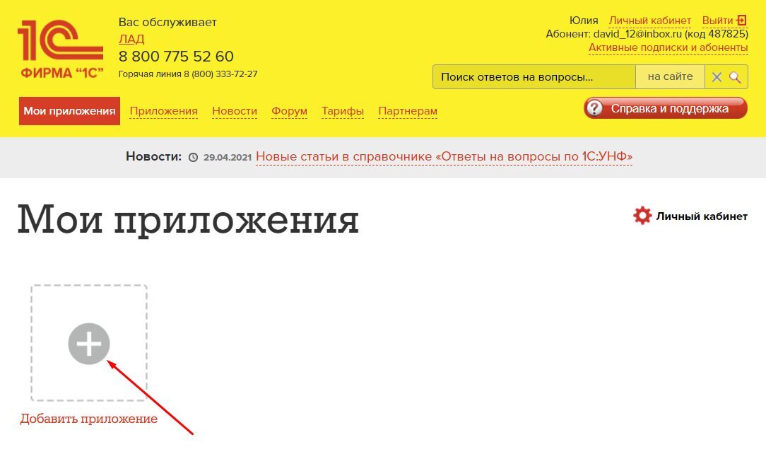 Как добавить приложение в сервисе “1С:Фреш”
