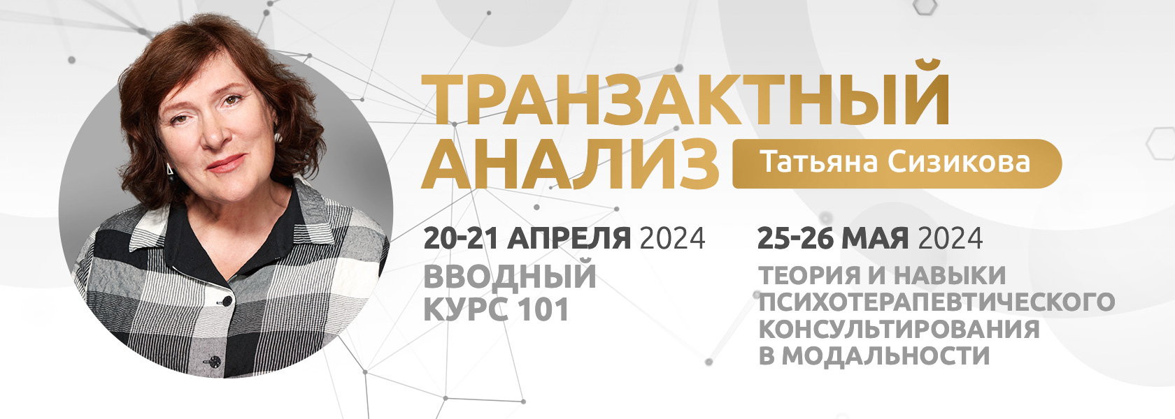 Программа «Теория и навыки психотерапевтического консультирования в  модальности Транзактный анализ» под руководством Татьяны Ильиничны Сизиковой