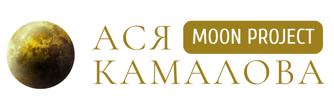 Ася Камалова Moon Project