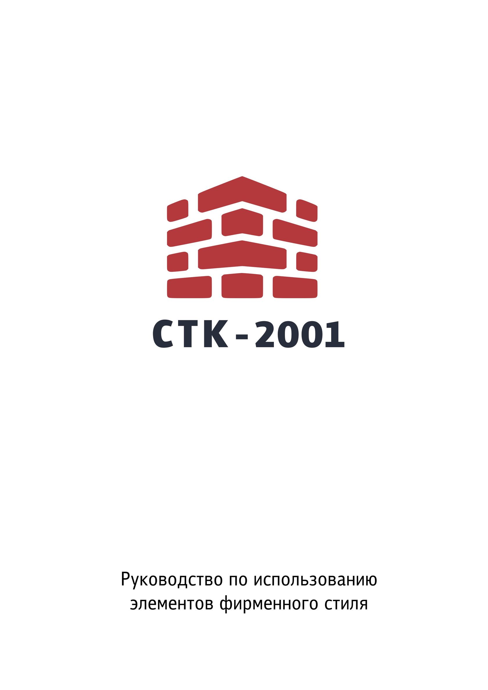 СТК-2001 - брендбук для оптовой торговли стройматериалами