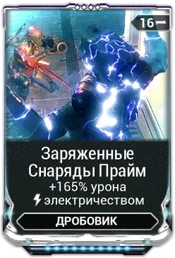 Заряженные Снаряды Прайм