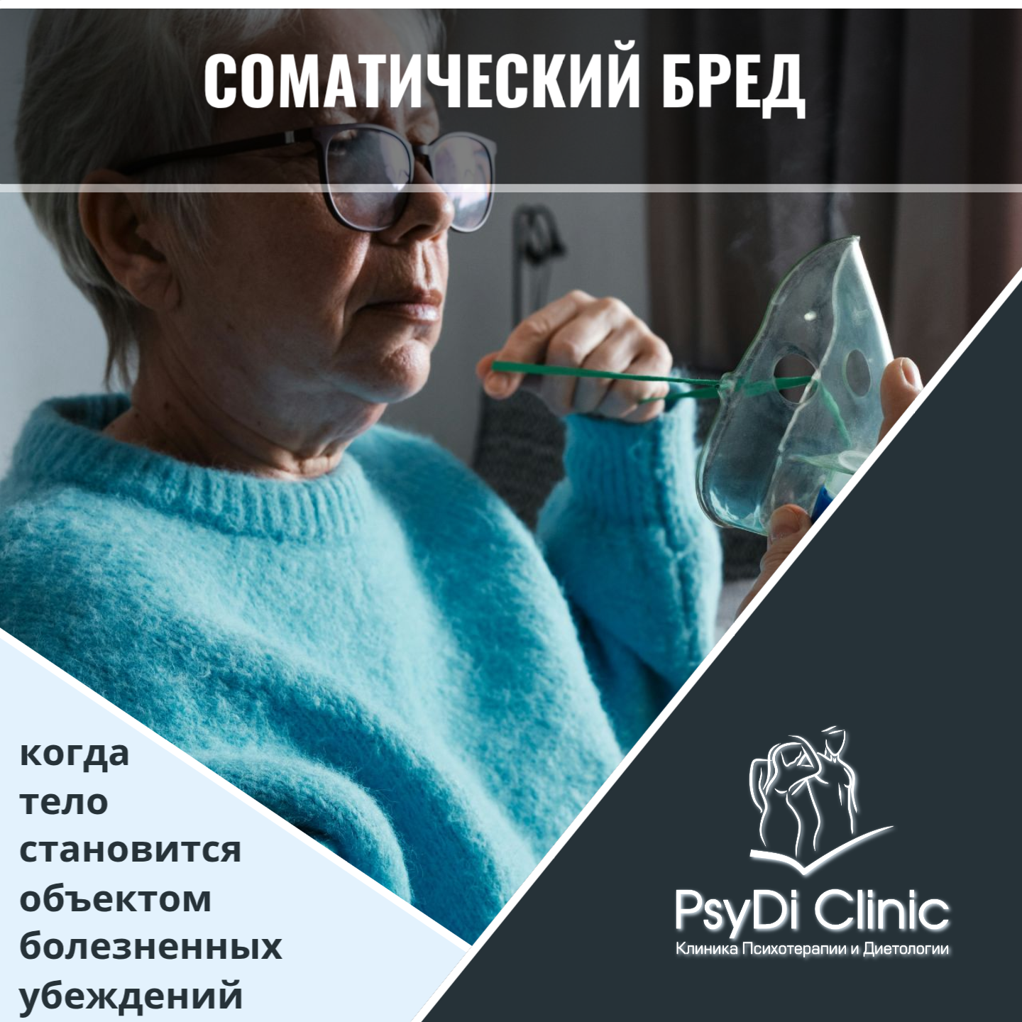 Соматический бред: когда тело становится объектом болезненных убеждений