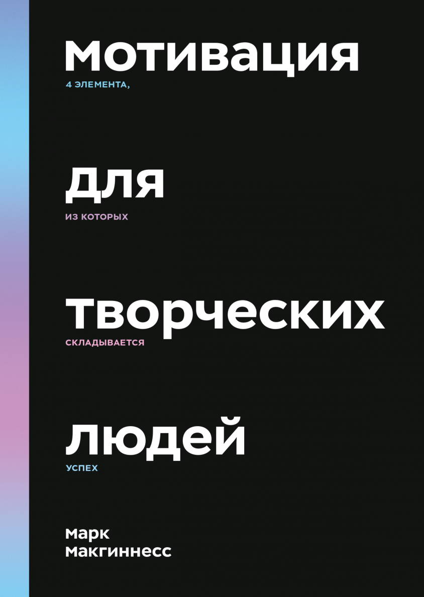 Обложка "Мотивация для творческих людей"