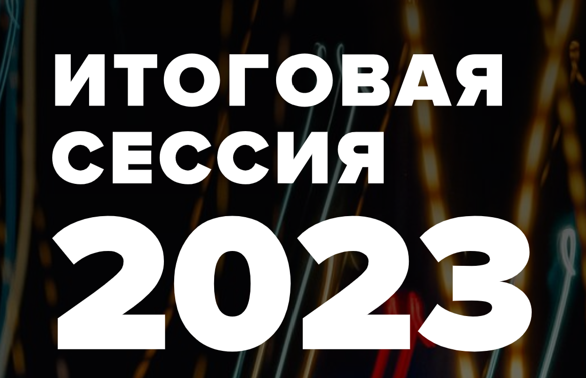 Итоговая сессия 2023