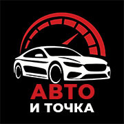 АВТО И ТОЧКА