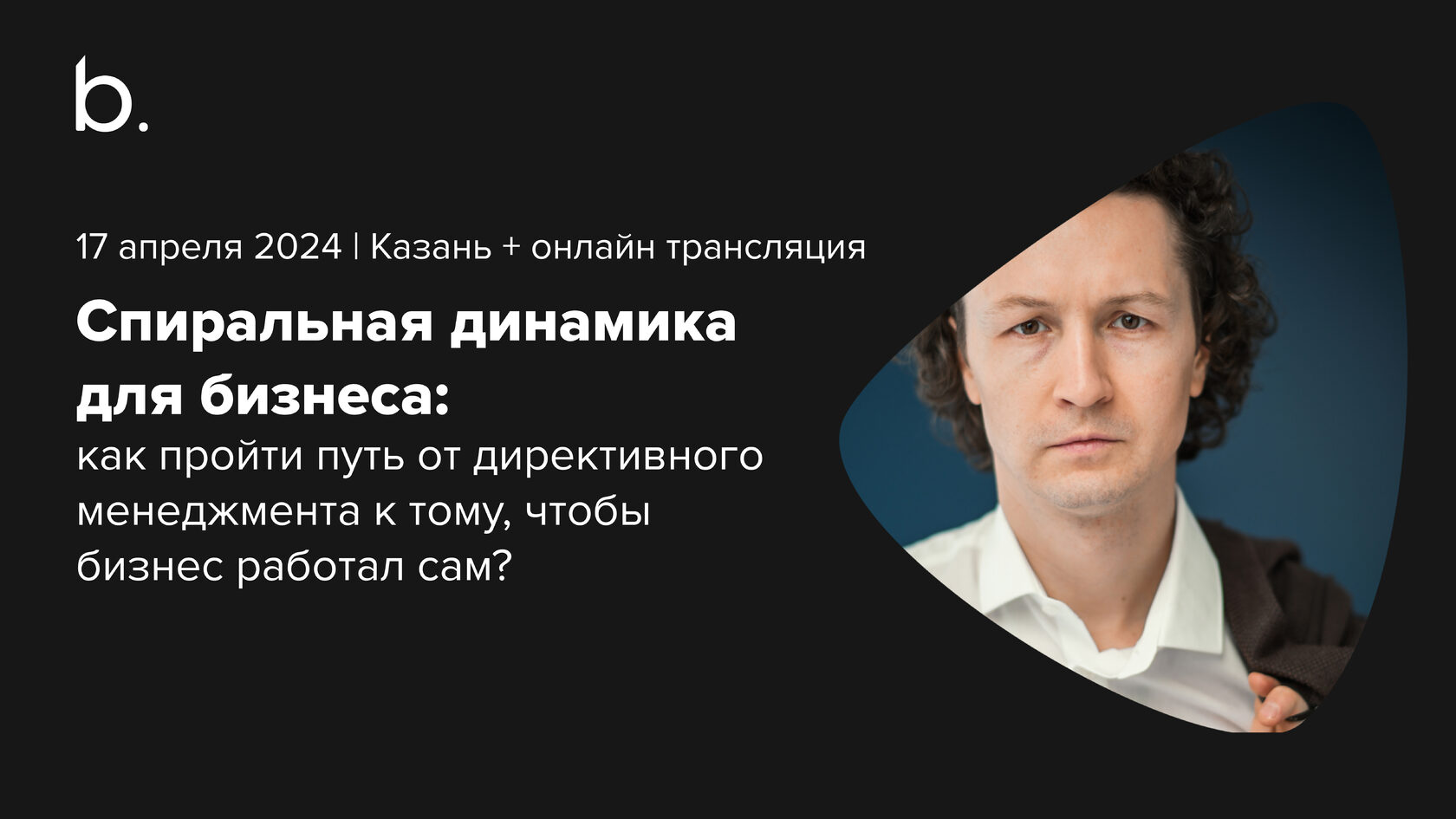 Сергей Бехтерев – спиральная динамика для бизнеса, Казань