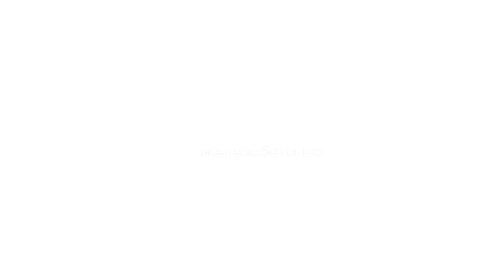 flathouse.moscow железобетонно 