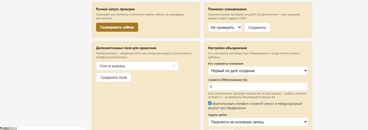 Панель настроек виджета: ручной запуск, плановое сканирование, дополнительные поля для сравнения, настройка объединения