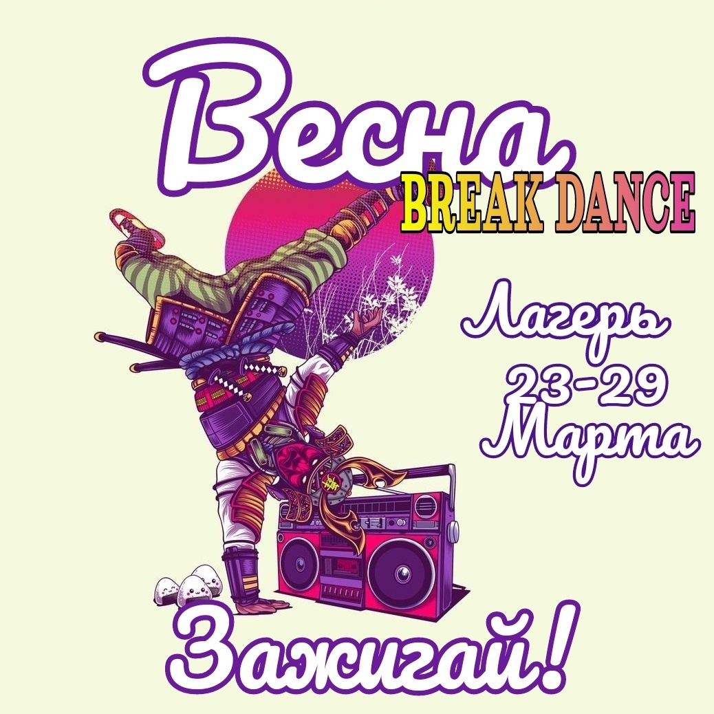 Школа брейк данса Dance Traffic