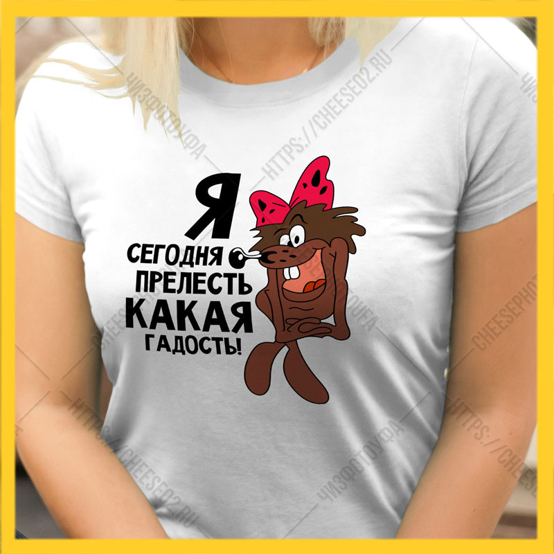 Прелесть какая гадость. Прелесть какая гадость